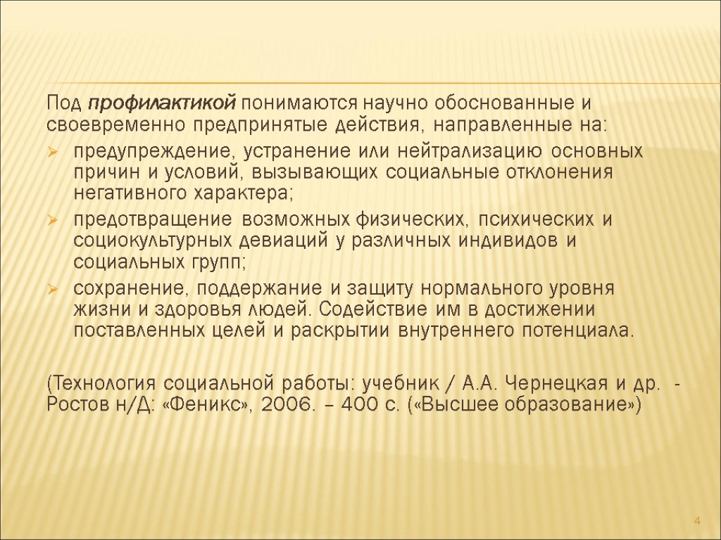 Под профилактикой понимаются научно обоснованные и своевременно предпринятые действия, направленные на: предупреждение, устранение или